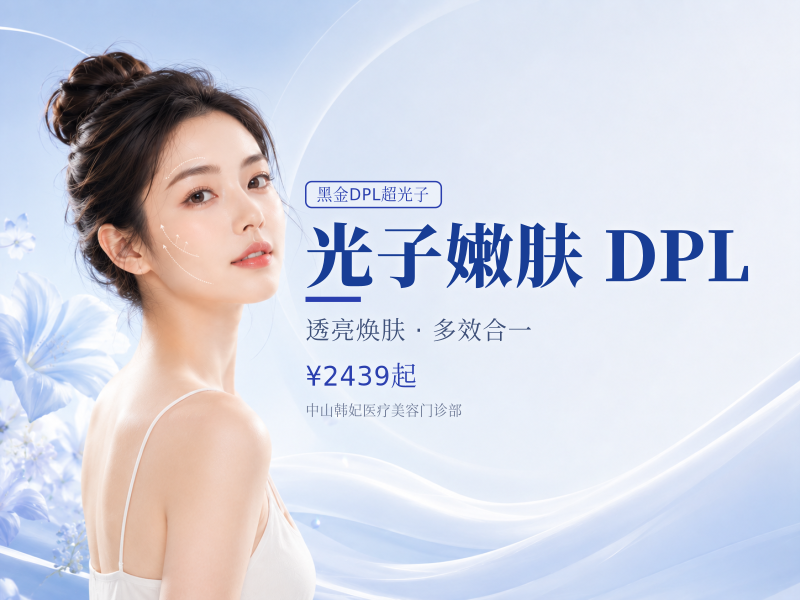光子嫩肤黑金DPL超光子嫩肤 全面部