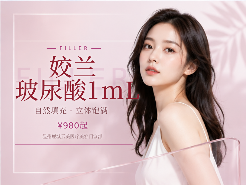 姣兰玻尿酸1mL