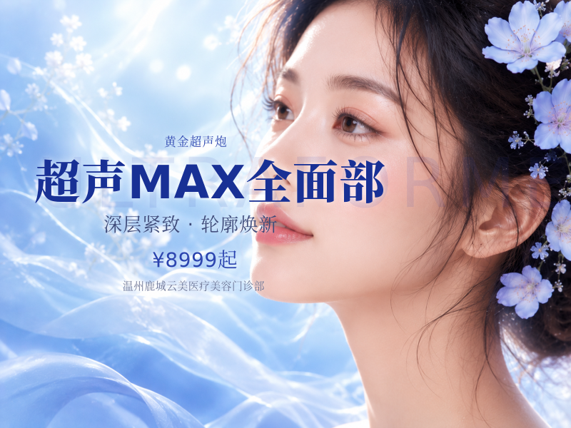超声MAX全面部
