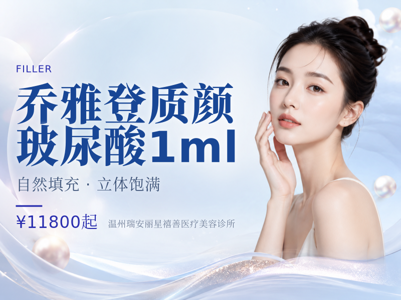 乔雅登质颜玻尿酸1ml