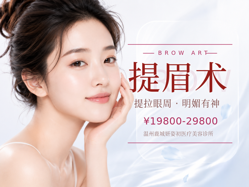 提眉术