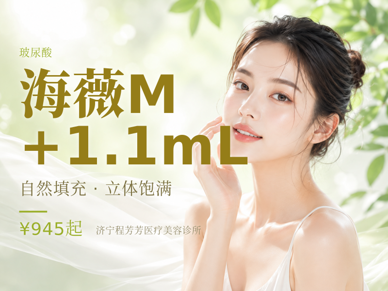 海薇M+1.1mL