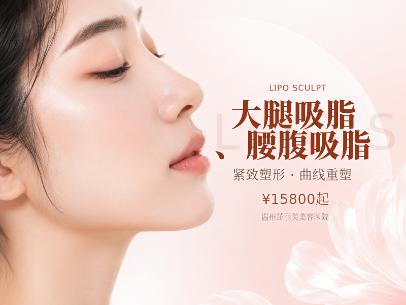 大腿吸脂、腰腹吸脂