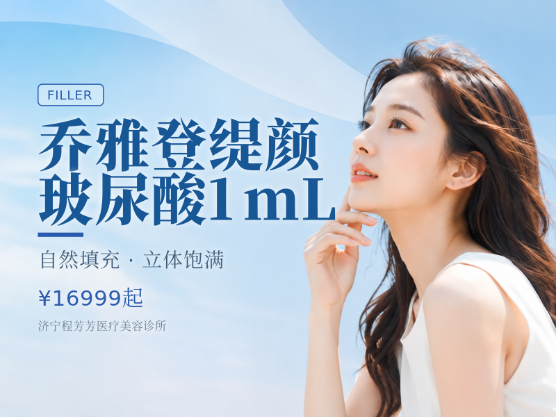 乔雅登缇颜玻尿酸1mL