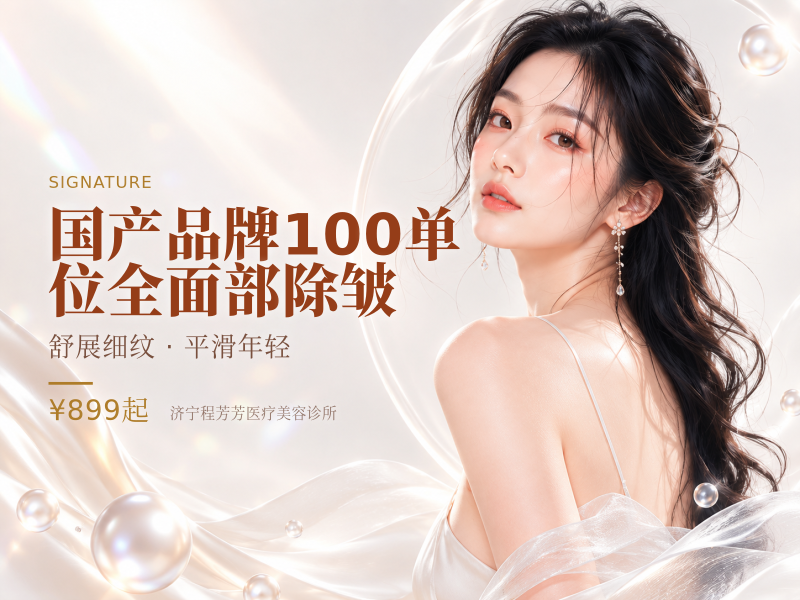 国产品牌100单位全面部除皱