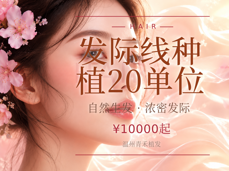 发际线种植20单位