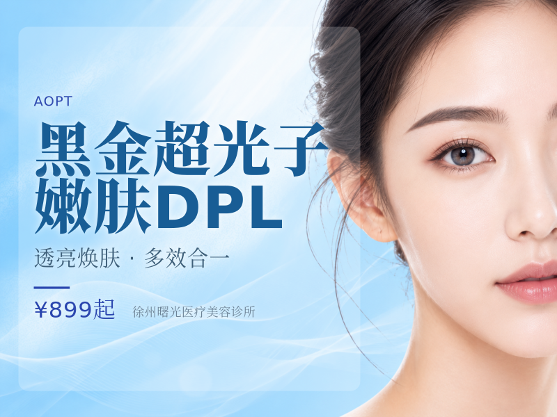 黑金超光子嫩肤DPL