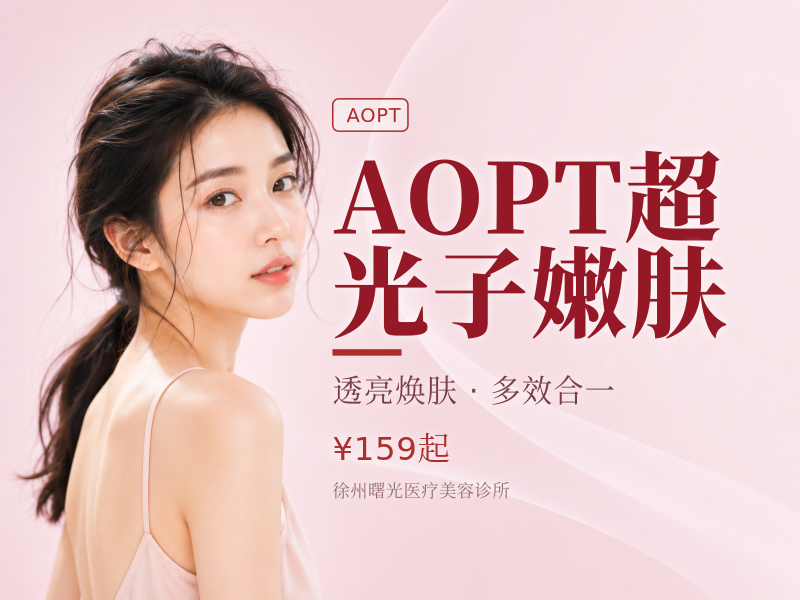AOPT超光子嫩肤