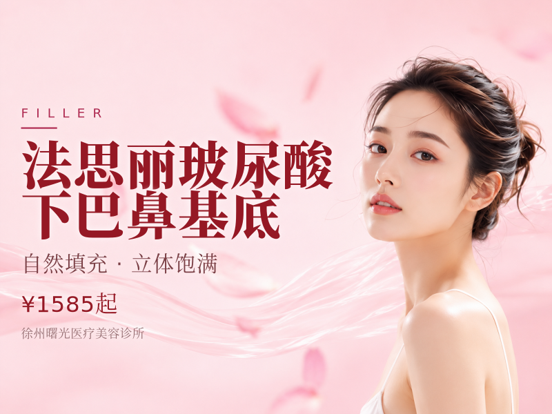 法思丽玻尿酸下巴鼻基底