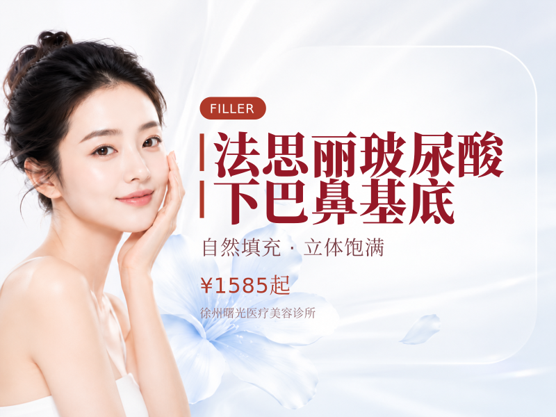 法思丽玻尿酸下巴鼻基底