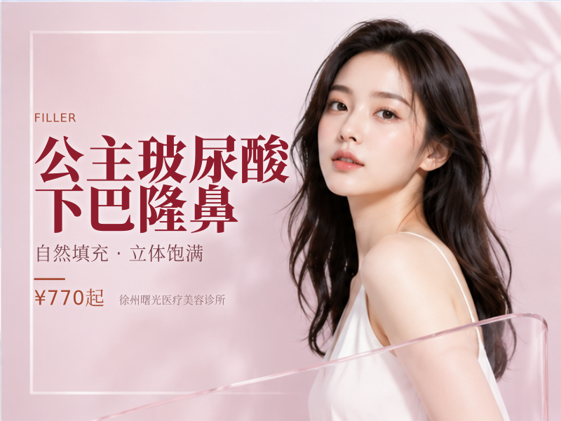 公主玻尿酸下巴隆鼻