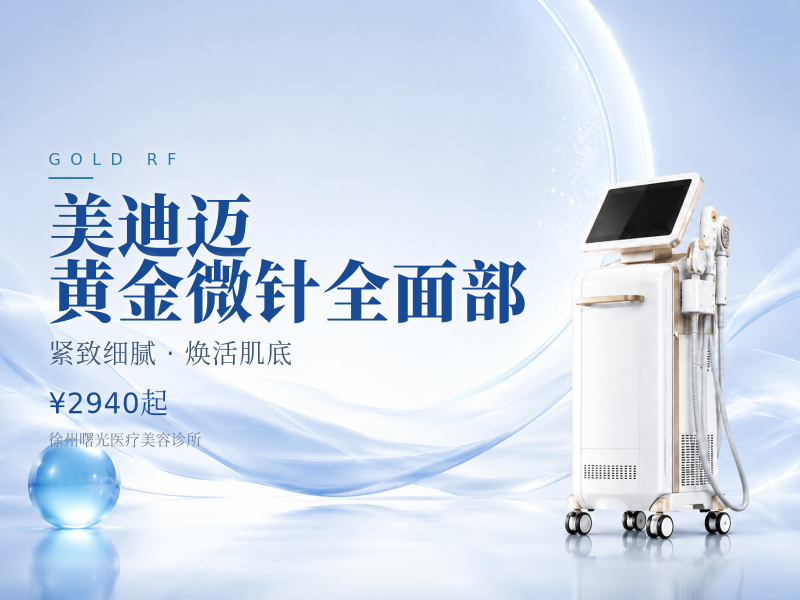 美迪迈黄金微针全面部