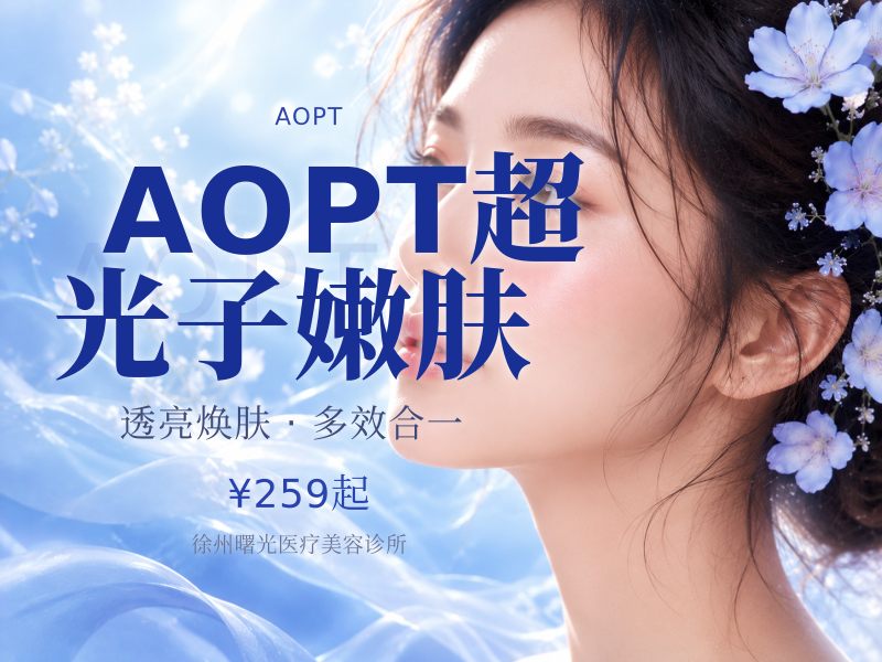 AOPT超光子嫩肤