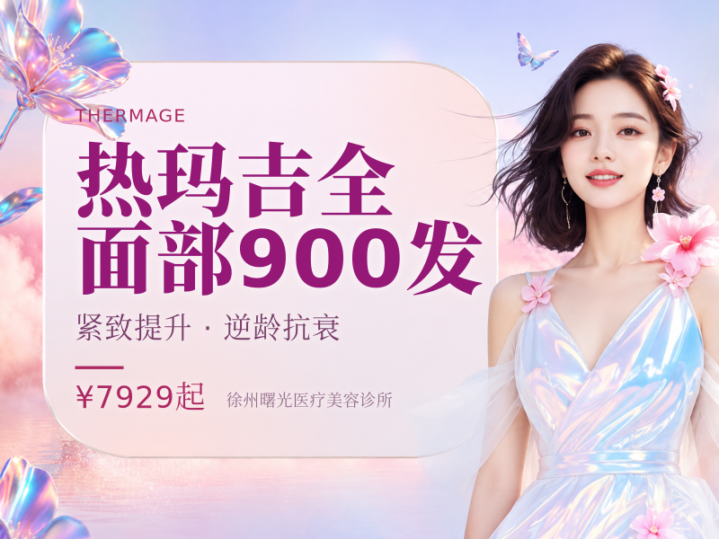 热玛吉全面部900发