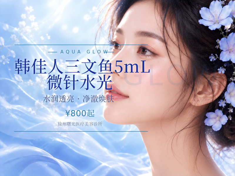 韩佳人三文鱼5mL 微针水光