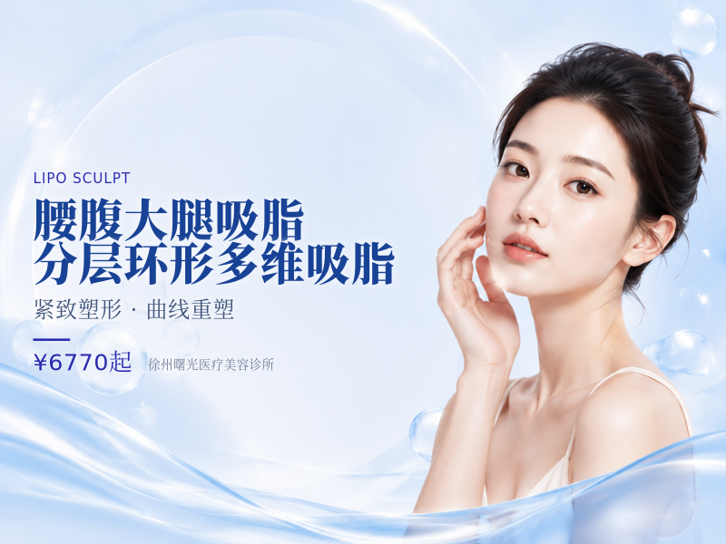 腰腹/大腿吸脂 | 分层环形多维吸脂