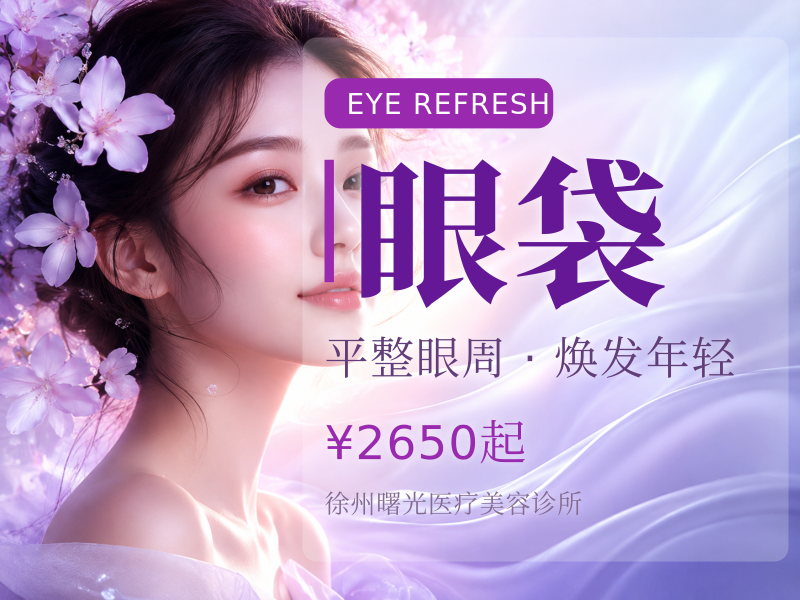 外切祛眼袋丨改善脂肪型/水肿型/松弛