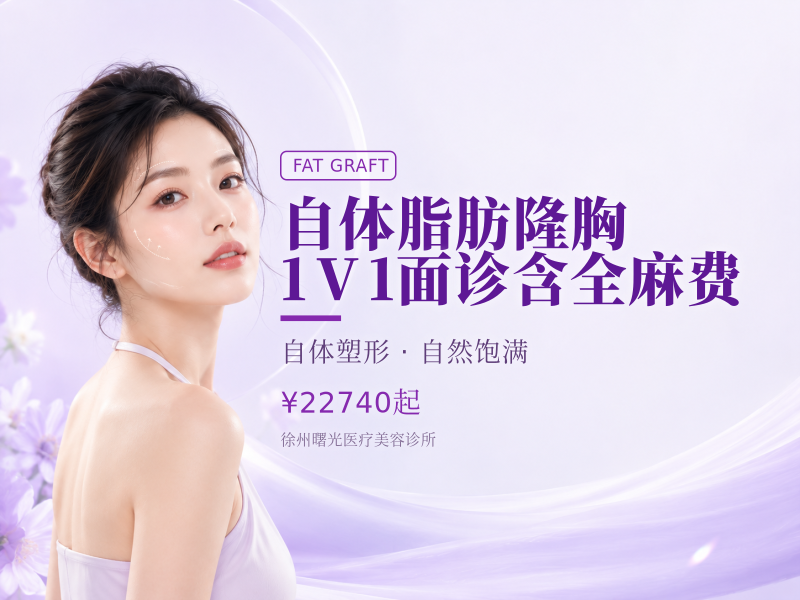 自体脂肪隆胸 | 1V1面诊 含全麻费
