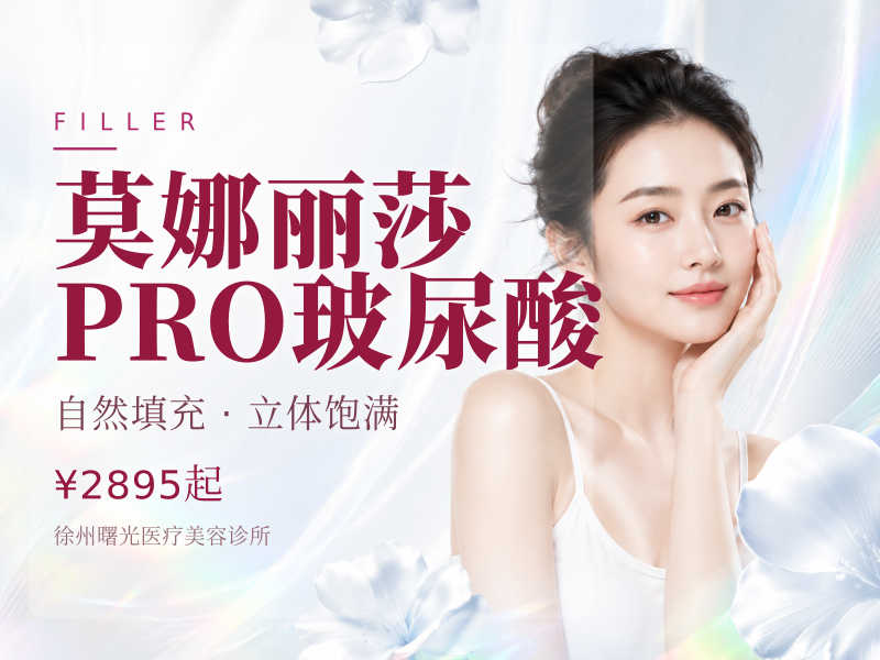莫娜丽莎PRO玻尿酸