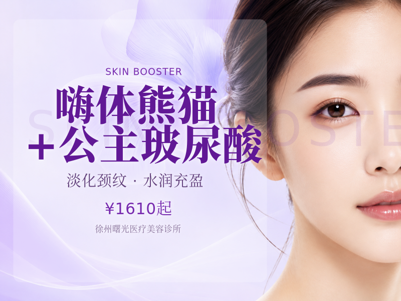 嗨体熊猫+公主玻尿酸