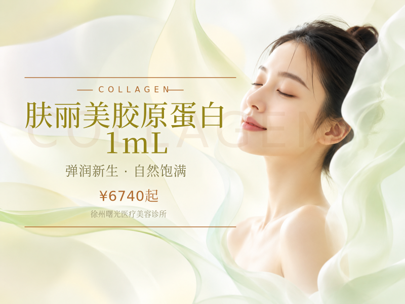 肤丽美胶原蛋白 | 1mL