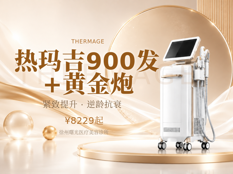 热玛吉900发+黄金炮