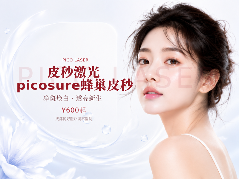【皮秒激光|picosure蜂巢皮秒】