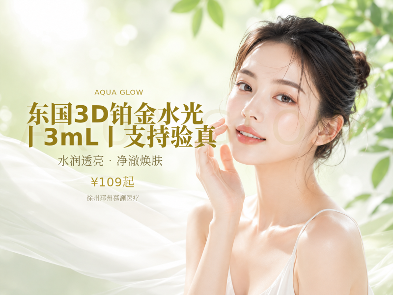 东国3D铂金水光丨3mL丨支持验真
