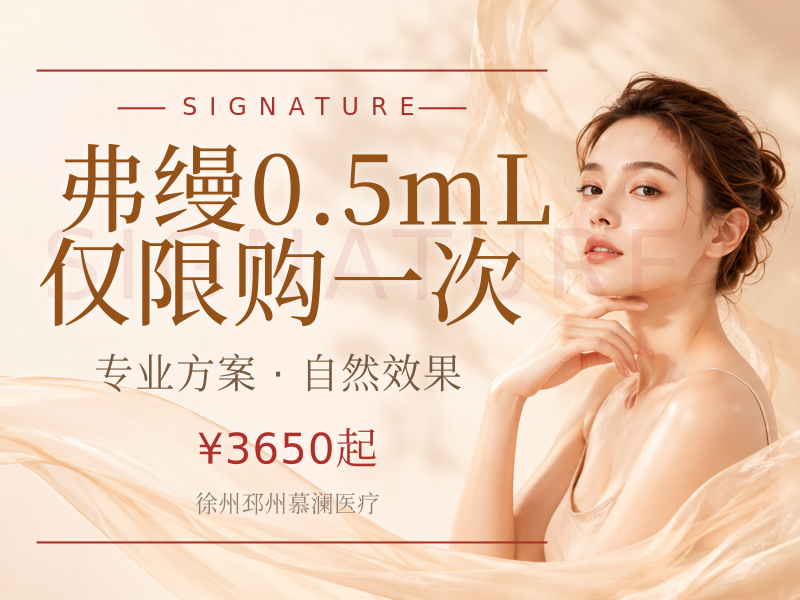 弗缦 | 0.5mL|仅限新客限购一次