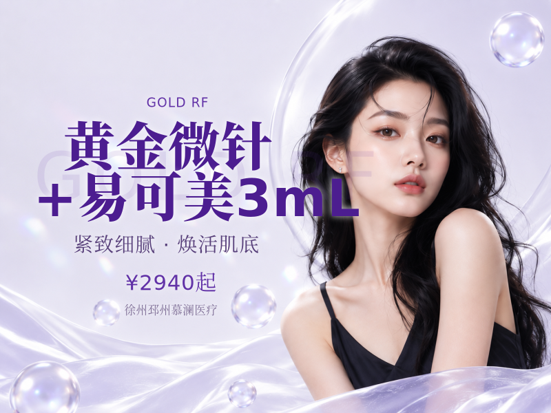 黄金微针+易可美 3mL