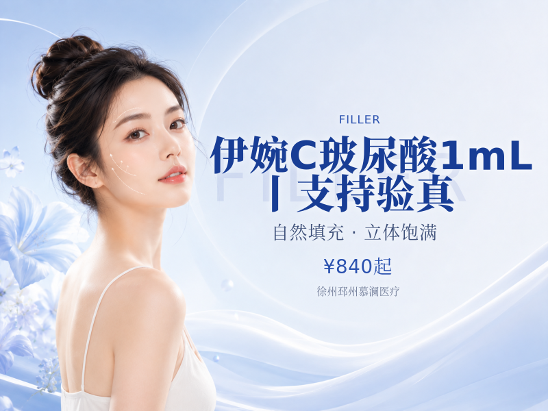 伊婉C玻尿酸1mL丨支持验真