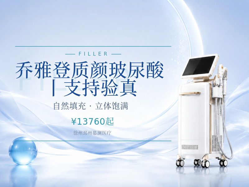 乔雅登质颜玻尿酸丨支持验真