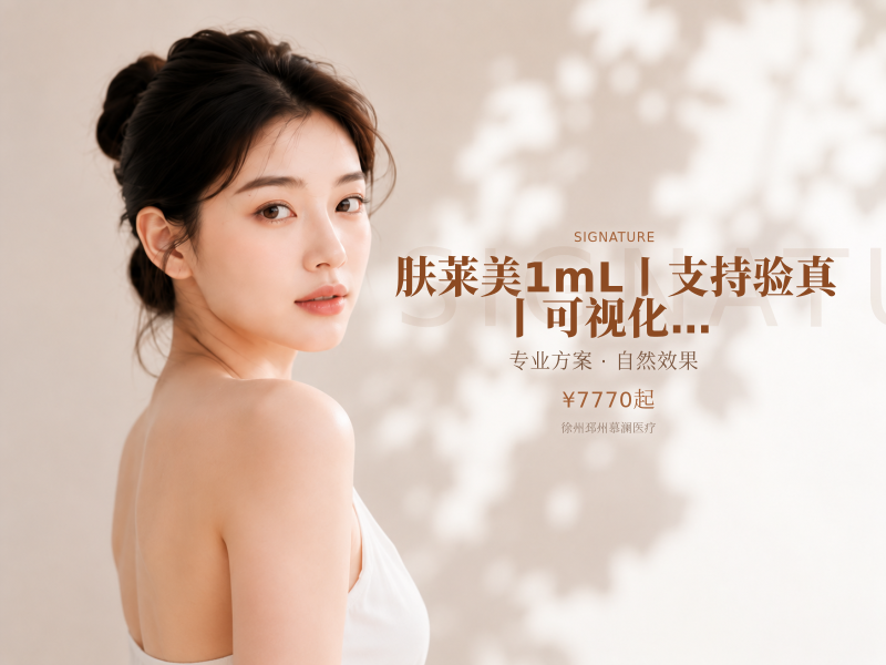肤莱美 | 1mL丨支持验真丨可视化配药