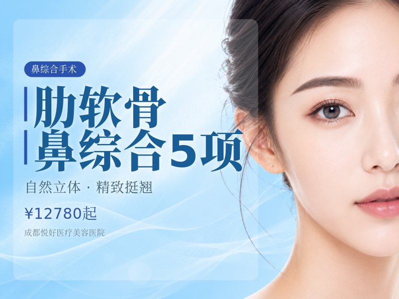【肋软骨鼻综合5项】