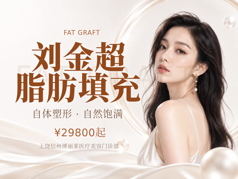 刘金超 脂肪填充