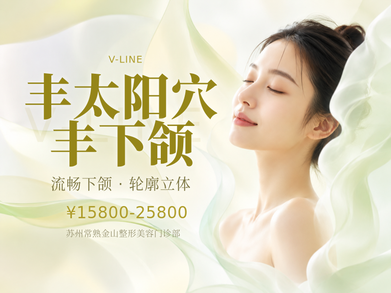 丰太阳穴/丰下颌