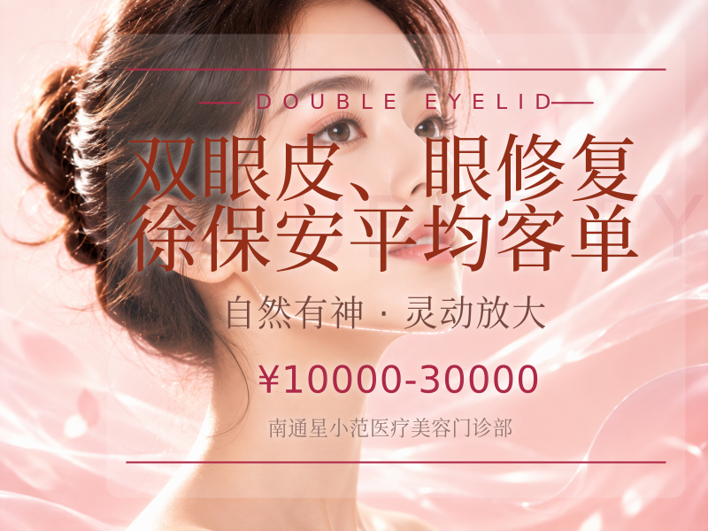 双眼皮、眼修复/徐保安 平均客单
