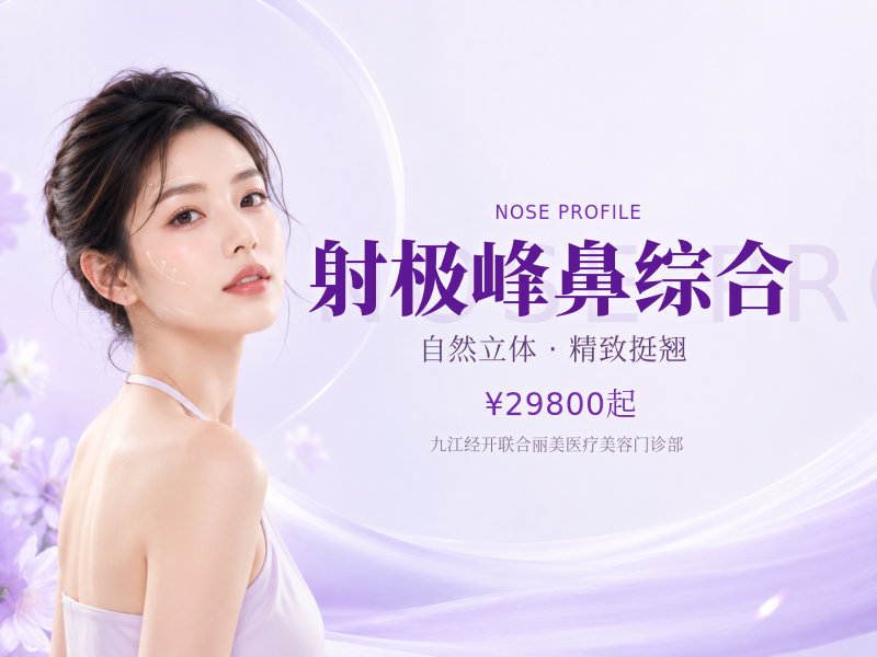射极峰鼻综合|价格