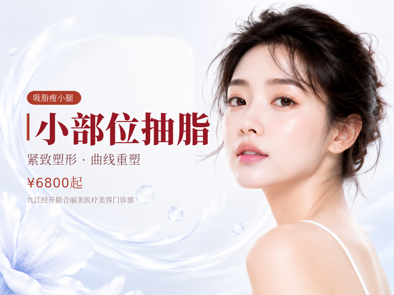 小部位抽脂|价格