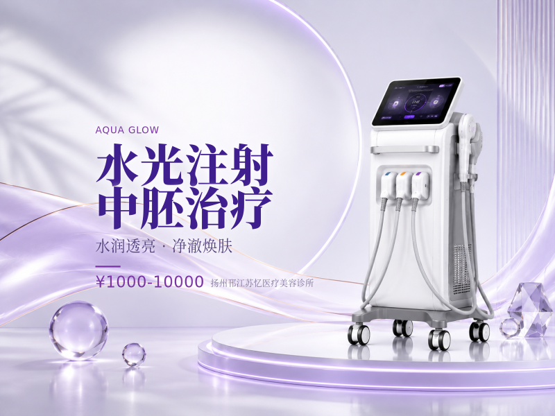 水光注射/中胚治疗