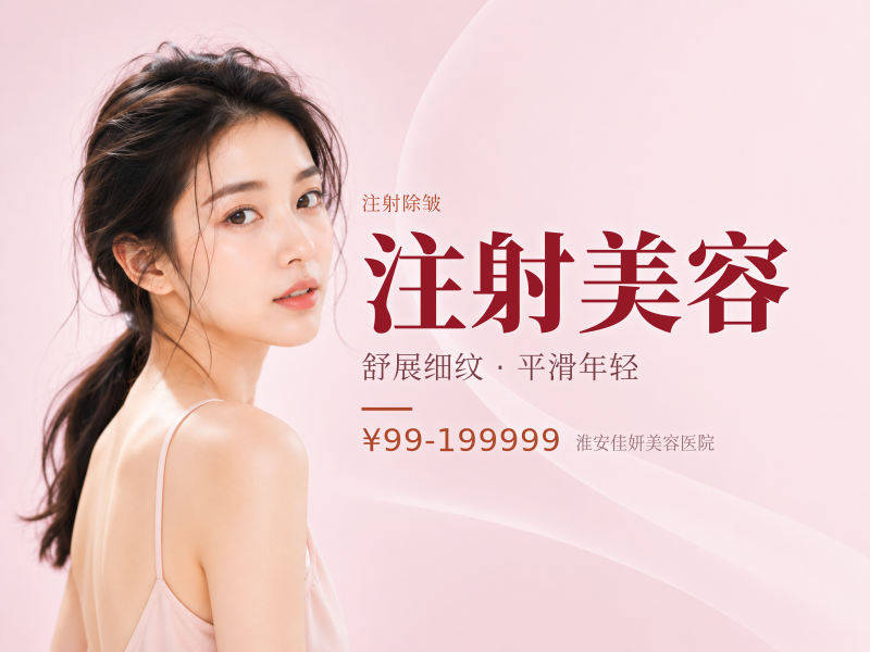 注射美容
