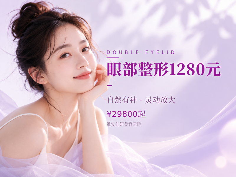 眼部整形1280元-