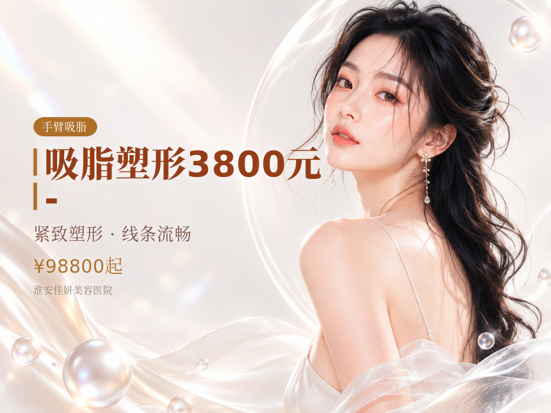吸脂塑形3800元-