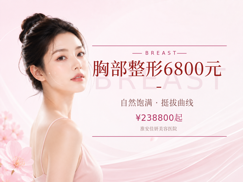 胸部整形6800元-