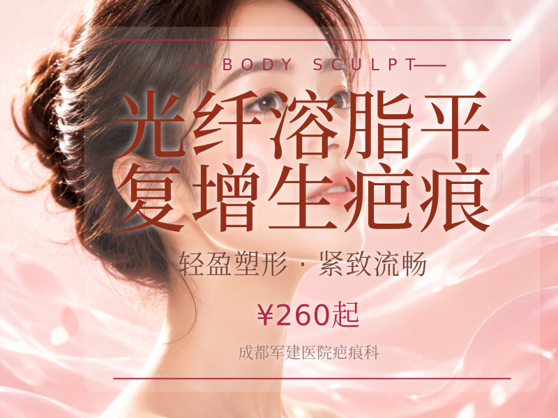 光纤溶脂平复增生疤痕