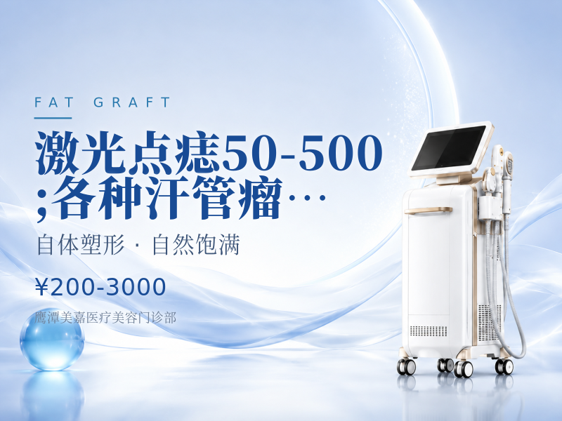 激光点痣50-500;各种汗管瘤,脂肪粒，疣等