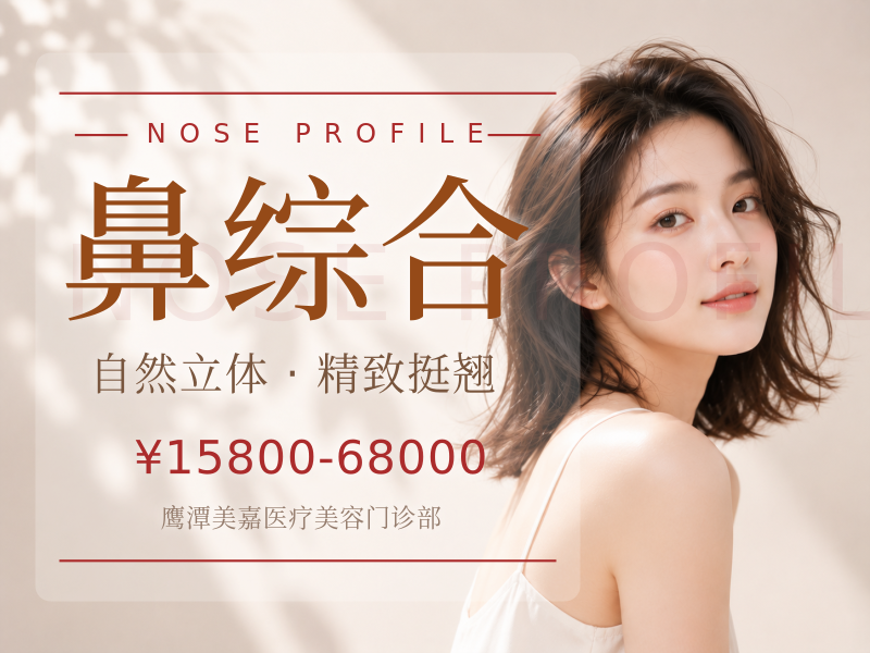 鼻综合