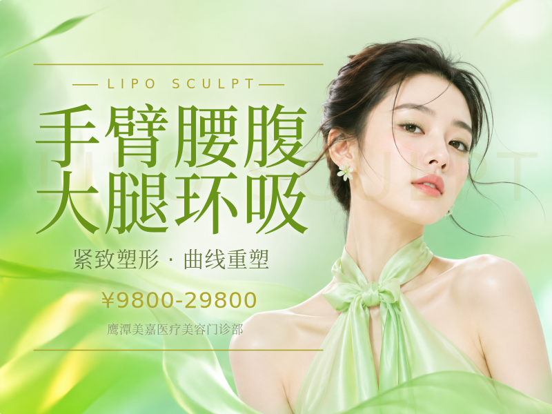 手臂/腰腹/大腿环吸
