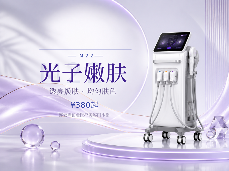 光子嫩肤（M22全模式）