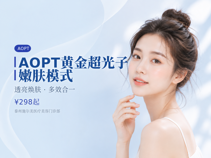 AOPT黄金超光子 嫩肤模式